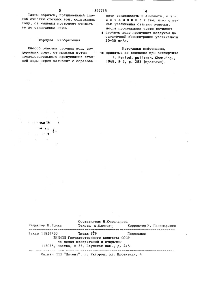 Способ очистки сточных вод, содержащих соду, от мышьяка (патент 897715)