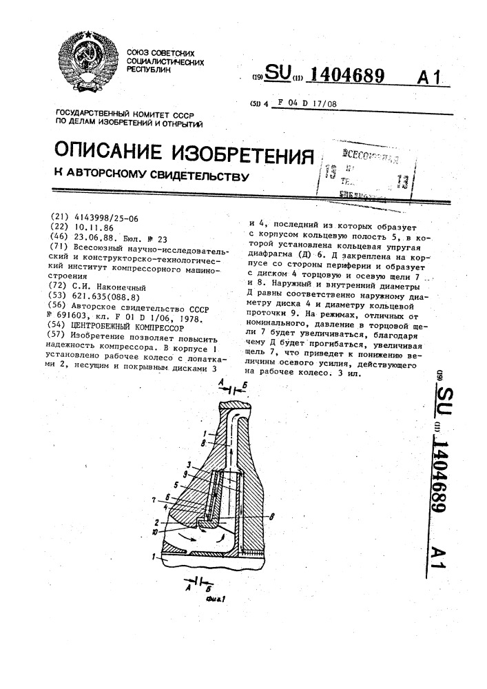 Центробежный компрессор (патент 1404689)