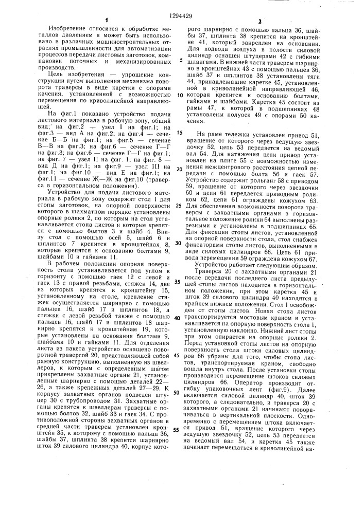 Устройство для отделения листа от стопы и подачи его для дальнейшей обработки (патент 1294429)