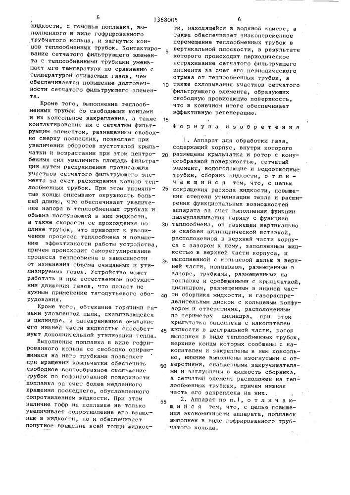 Аппарат для обработки газа (патент 1368005)