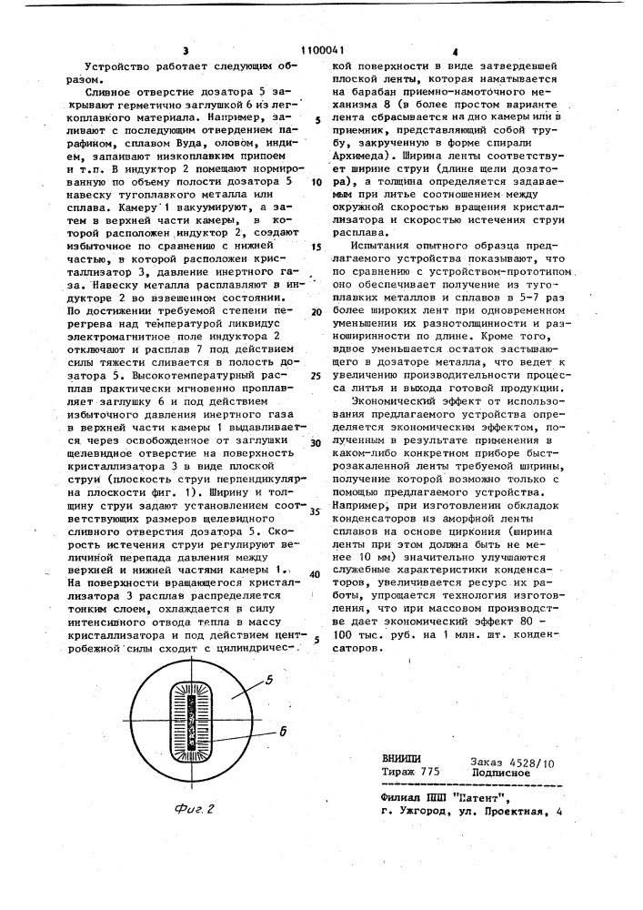 Устройство для непрерывного литья металлов и сплавов со сверхвысокими скоростями охлаждения (патент 1100041)