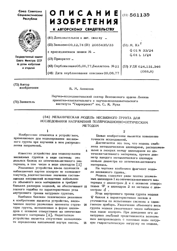 Механическая модель несвязного грунта для исследования напряжений поляризационно-оптическим методом (патент 561135)