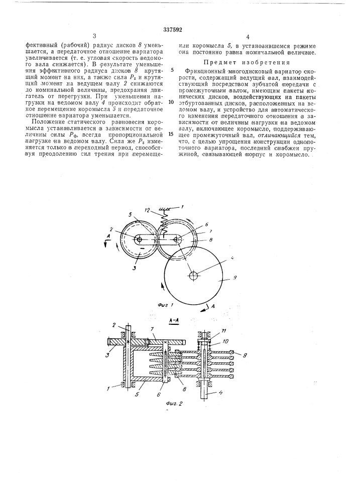 Фрикционный многодисковый вариатор скорости (патент 337592)