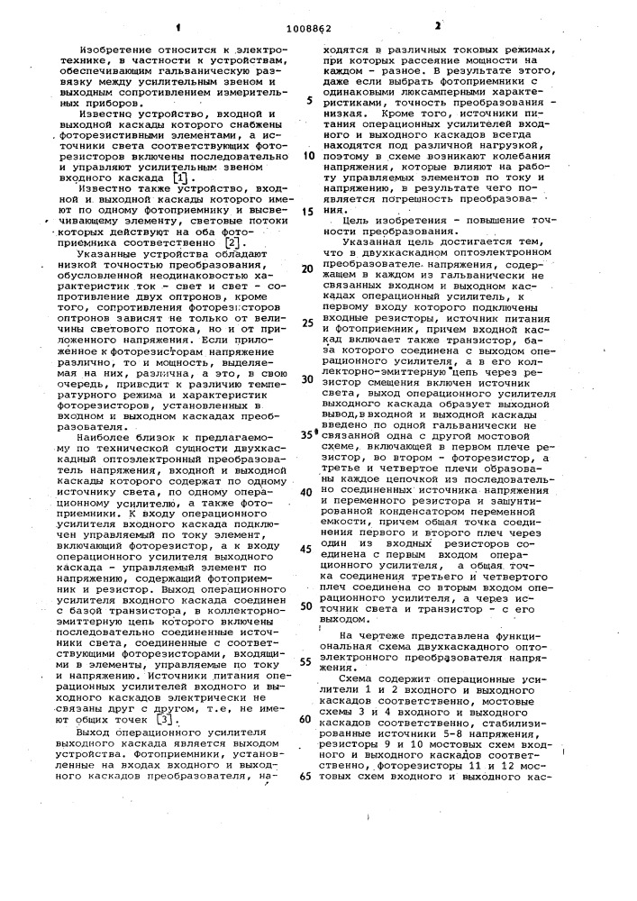 Двухкаскадный оптоэлектронный преобразователь напряжения (патент 1008862)