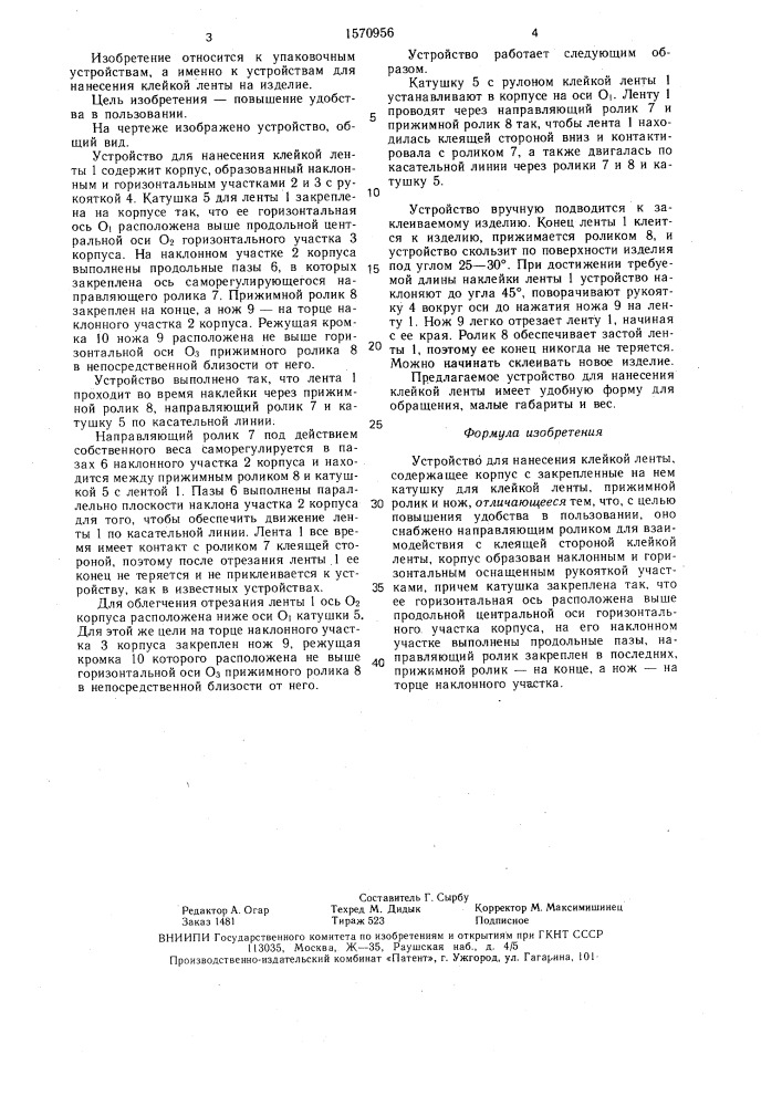 Устройство для нанесения клейкой ленты (патент 1570956)