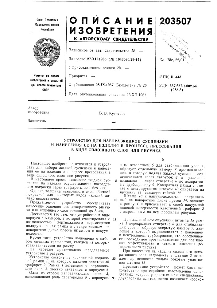 Устройство для набора жидкой суспензии (патент 203507)