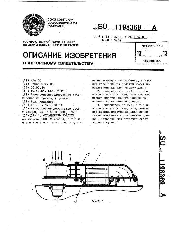 Охладитель воздуха (патент 1198369)