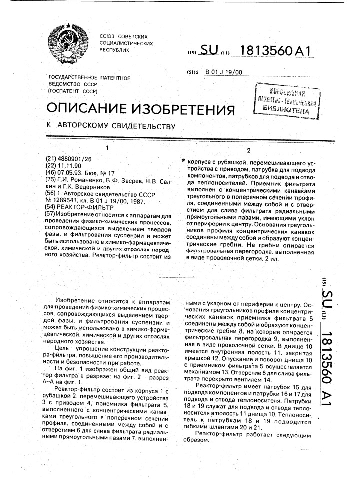 Реактор-фильтр (патент 1813560)