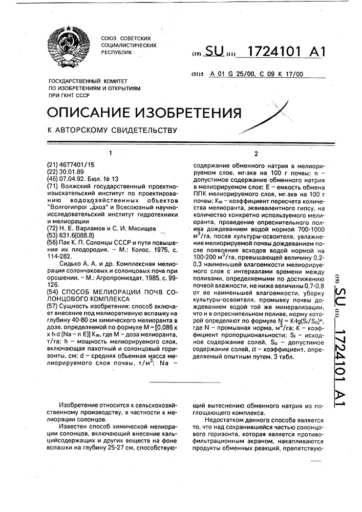Способ мелиорации почв солонцового комплекса (патент 1724101)