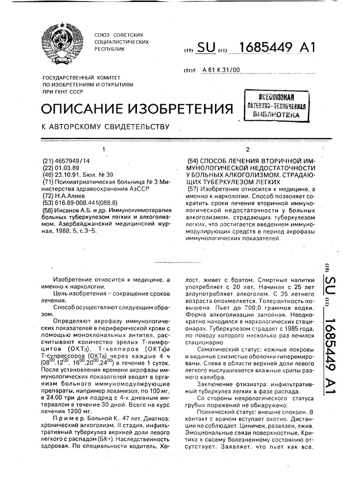 Способ лечения вторичной иммунологической недостаточности у больных алкоголизмом, страдающих туберкулезом легких (патент 1685449)