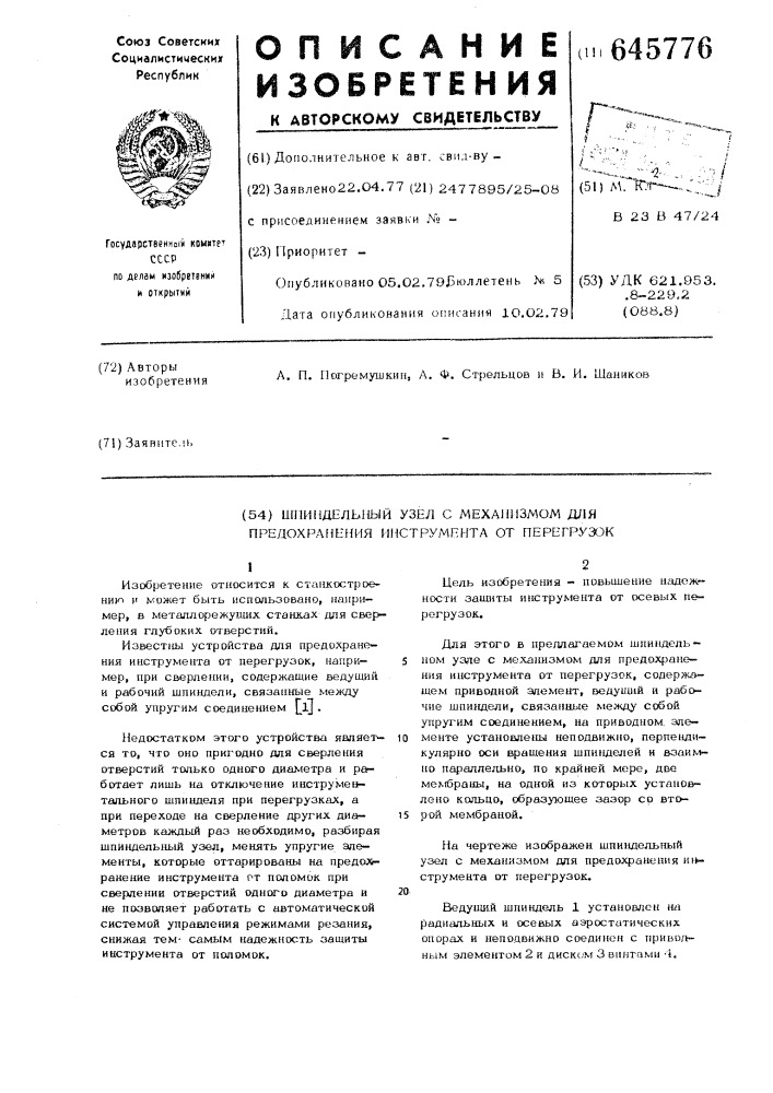 Шпиндельный узел с механизмом для предохранения инструмента от перегрузок (патент 645776)