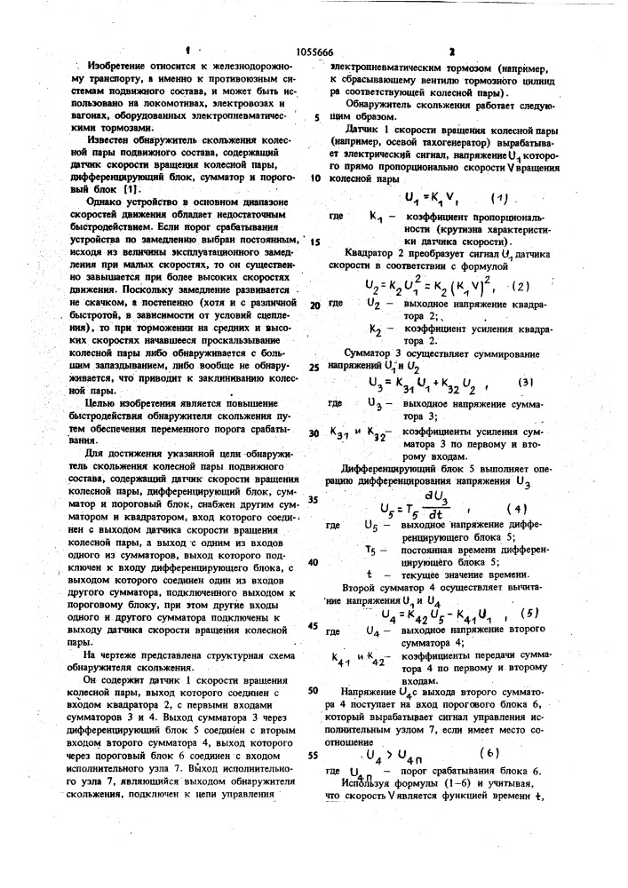 Обнаружитель скольжения колесной пары подвижного состава (патент 1055666)