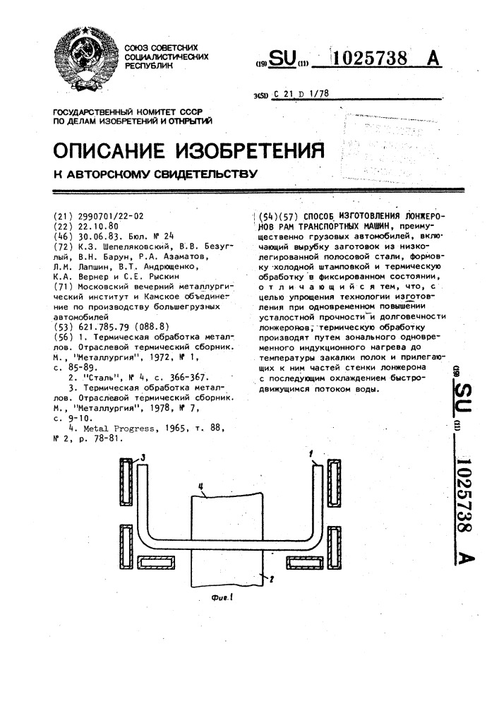 Способ изготовления лонжеронов рам транспортных машин (патент 1025738)