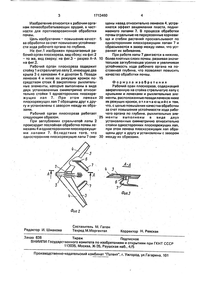 Рабочий орган плоскореза (патент 1713460)