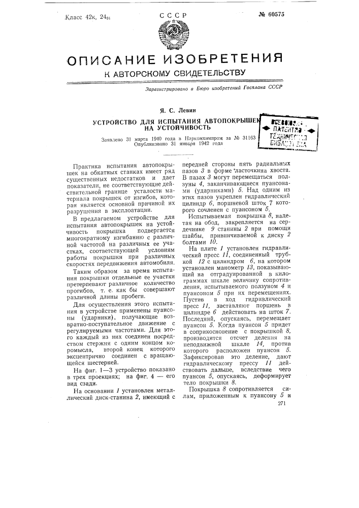 Устройство для испытания автопокрышек на устойчивость (патент 60575)