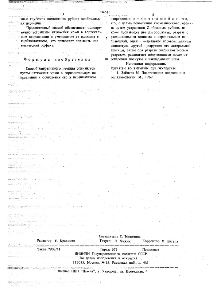 Способ оперативного лечения эпикантуса (патент 704613)