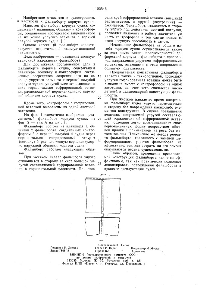 Фальшборт корпуса судна (патент 1122546)