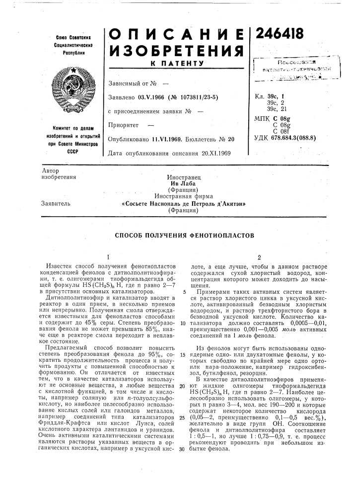 Способ получения фенотиопластов (патент 246418)