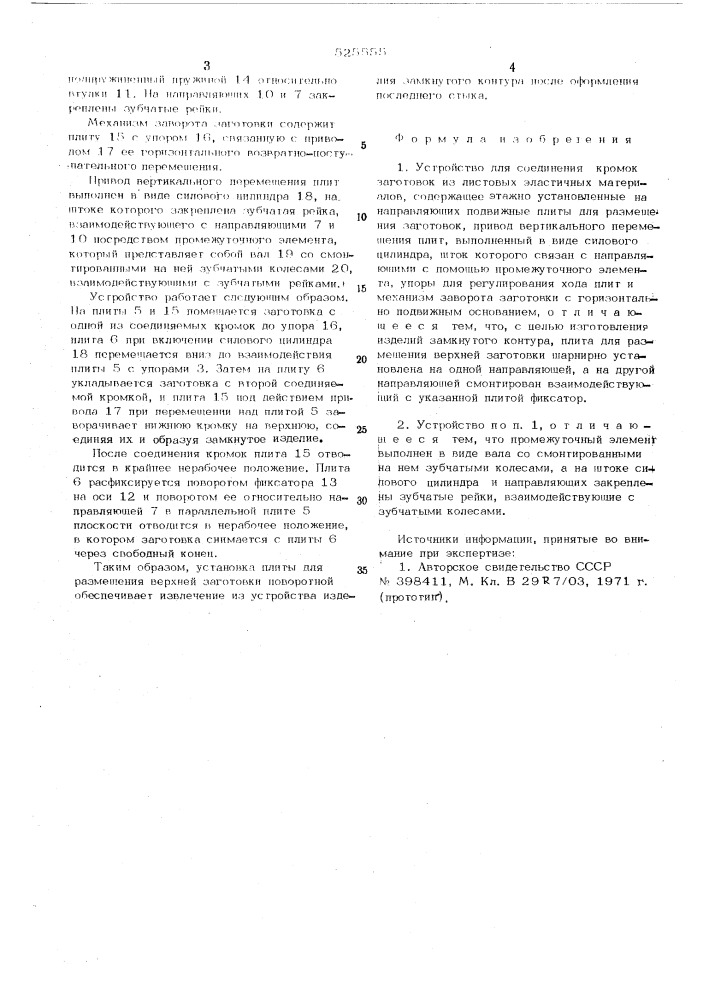 Устройство для соединения кромок заготовок из листовых эластичных материалов (патент 525555)