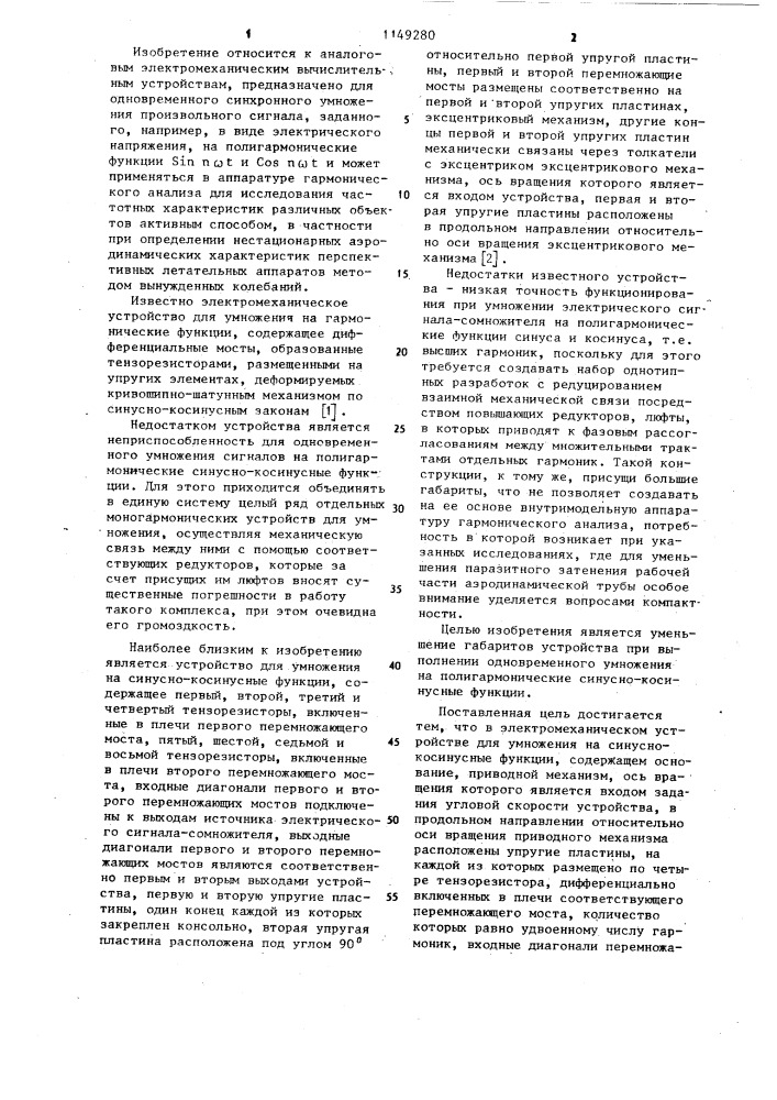 Электромеханическое устройство для умножения на синусно- косинусные функции (патент 1149280)