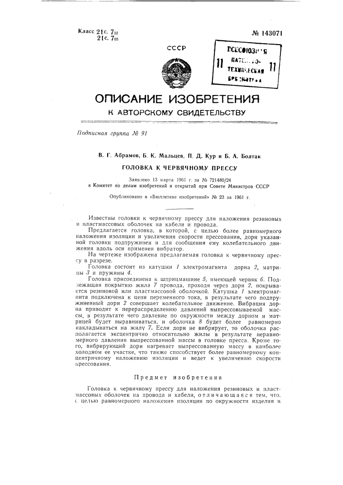 Головка к червячному прессу (патент 143071)