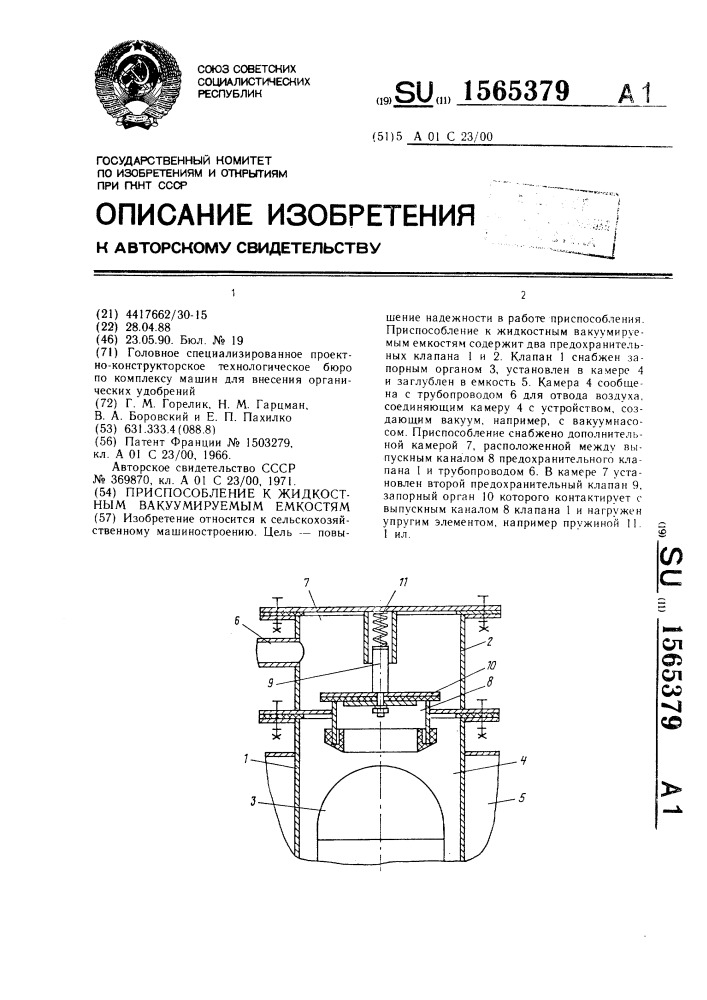 Приспособление к жидкостным вакуумируемым емкостям (патент 1565379)