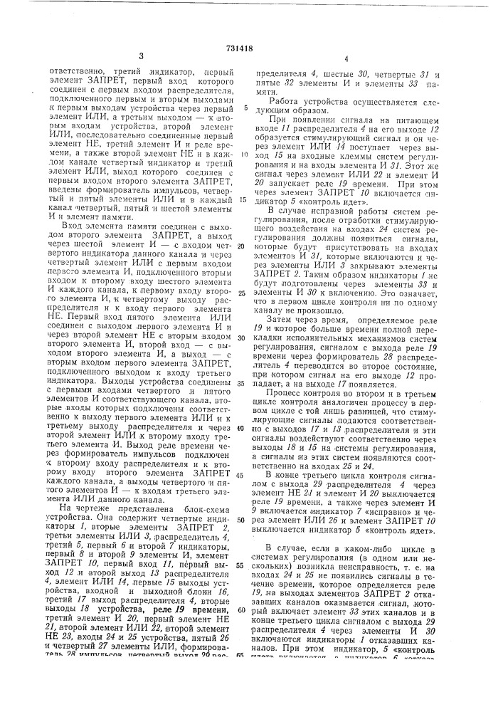 Многоканальное устройство для контроля систем регулирования (патент 731418)