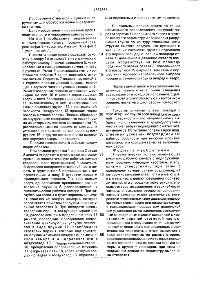 Пневматическая лопата (патент 1662364)
