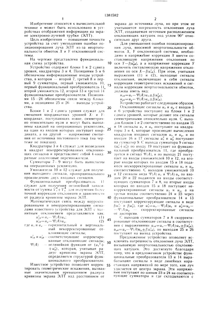 Устройство для отображения информации на экране электронно- лучевой трубки (патент 1381582)