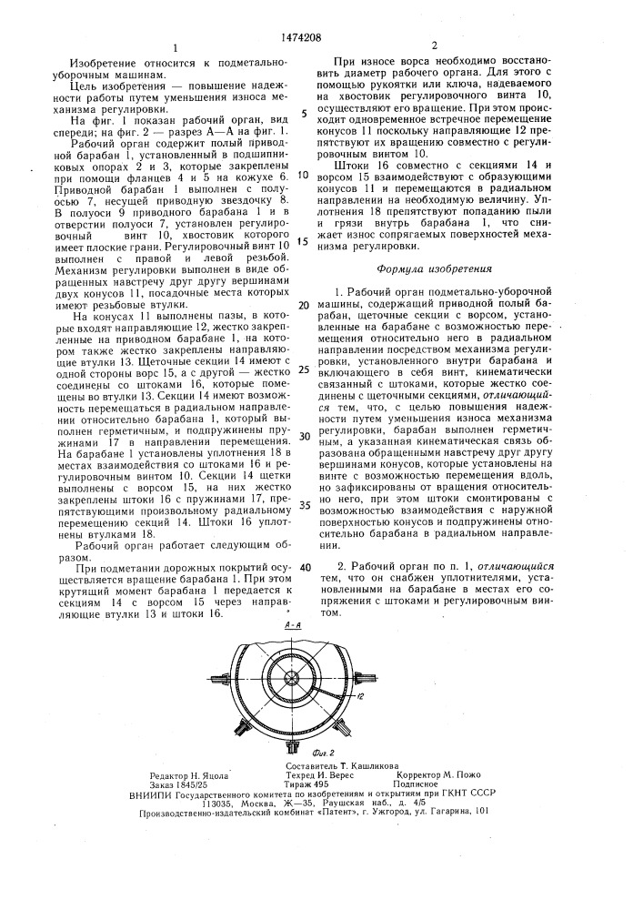 Рабочий орган подметально-уборочной машины (патент 1474208)