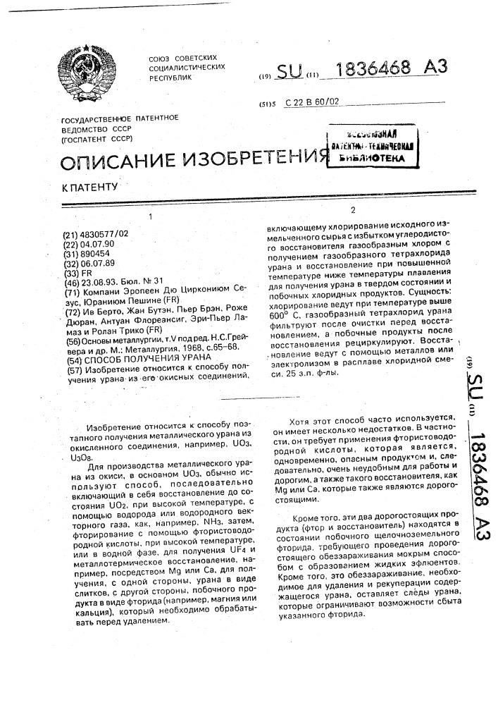 Способ получения урана (патент 1836468)
