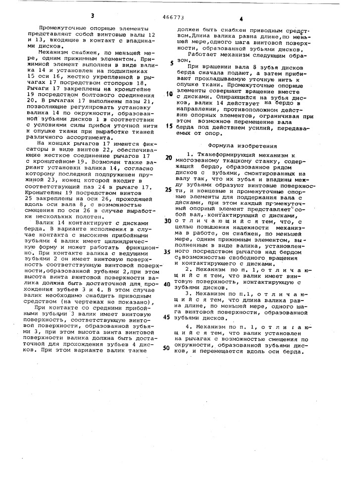 Тканеформирующий механизм к многозевному ткацкому станку (патент 466773)