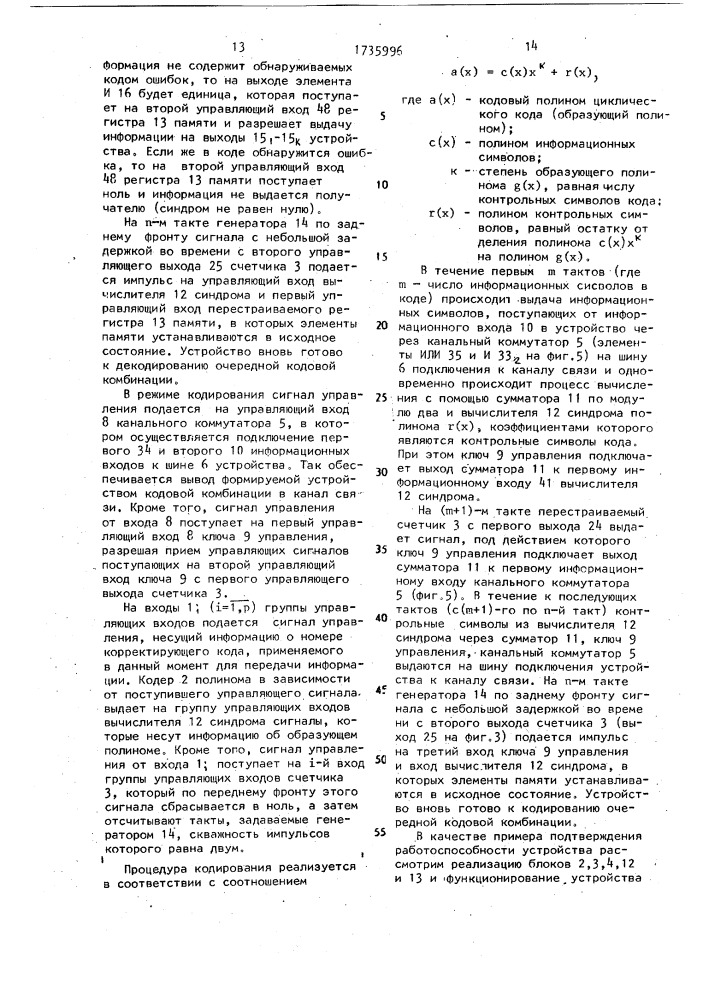 Устройство декодирования циклических кодов (патент 1735996)