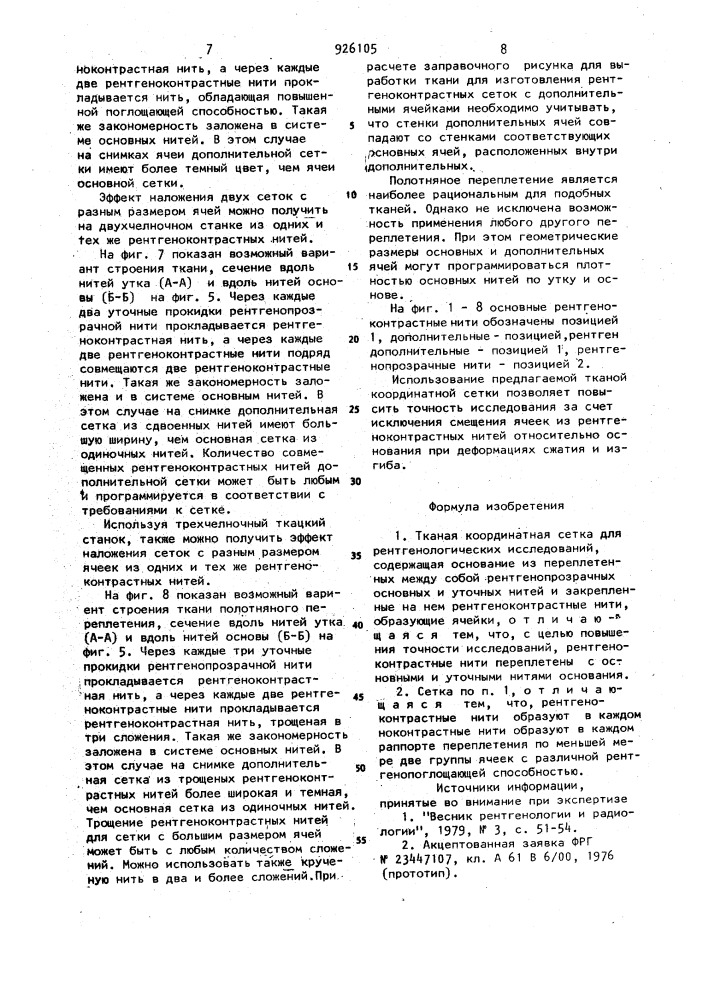 Тканая координатная сетка для рентгенологических исследований (патент 926105)