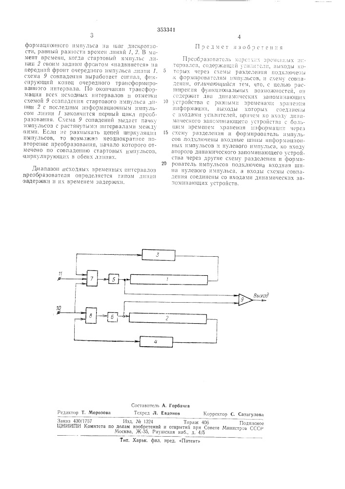 Преобразователь коротких временных интервалов (патент 353341)