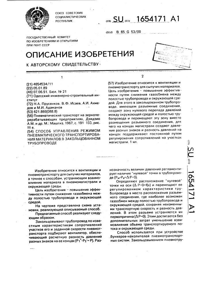 Способ управления режимом пневматического транспортирования материалов в закольцованном трубопроводе (патент 1654171)