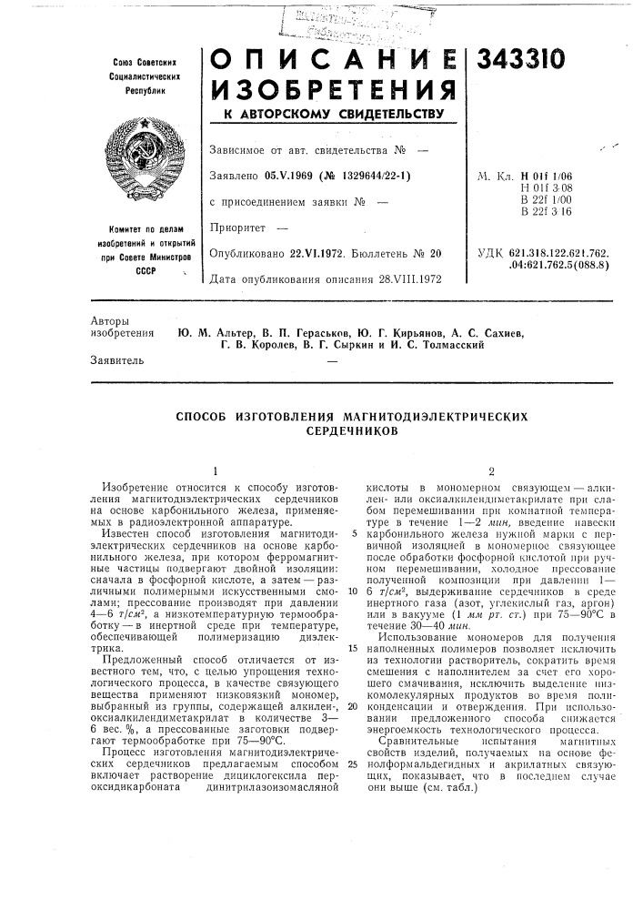 Способ изготовления магнитодиэлектрических (патент 343310)