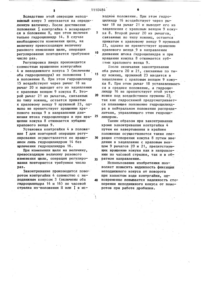 Конусная дробилка (патент 1110484)