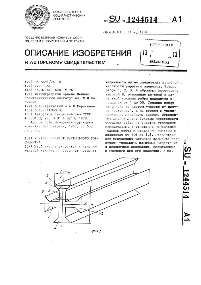 Упругий элемент крутильного торсиометра (патент 1244514)