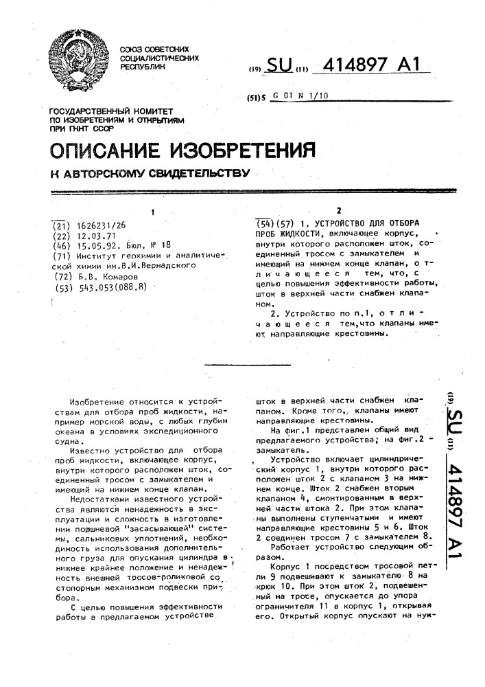 Устройство для отбора проб жидкости (патент 414897)