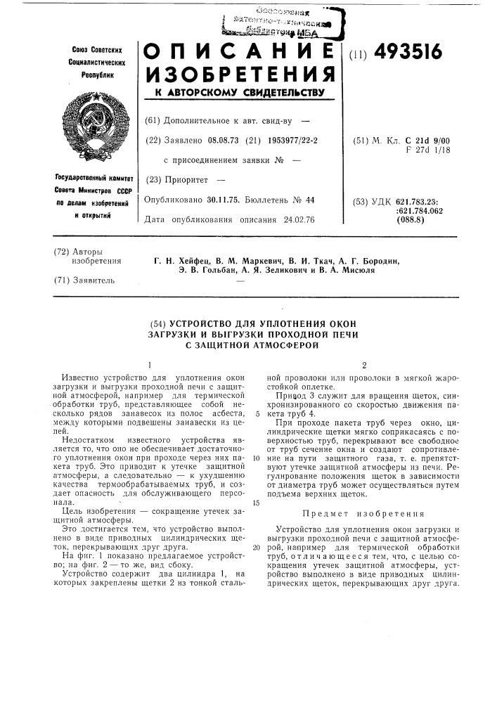 Устройство для уплотнения окон загрузки и выгрузки проходной печи с защитной атмосферой (патент 493516)