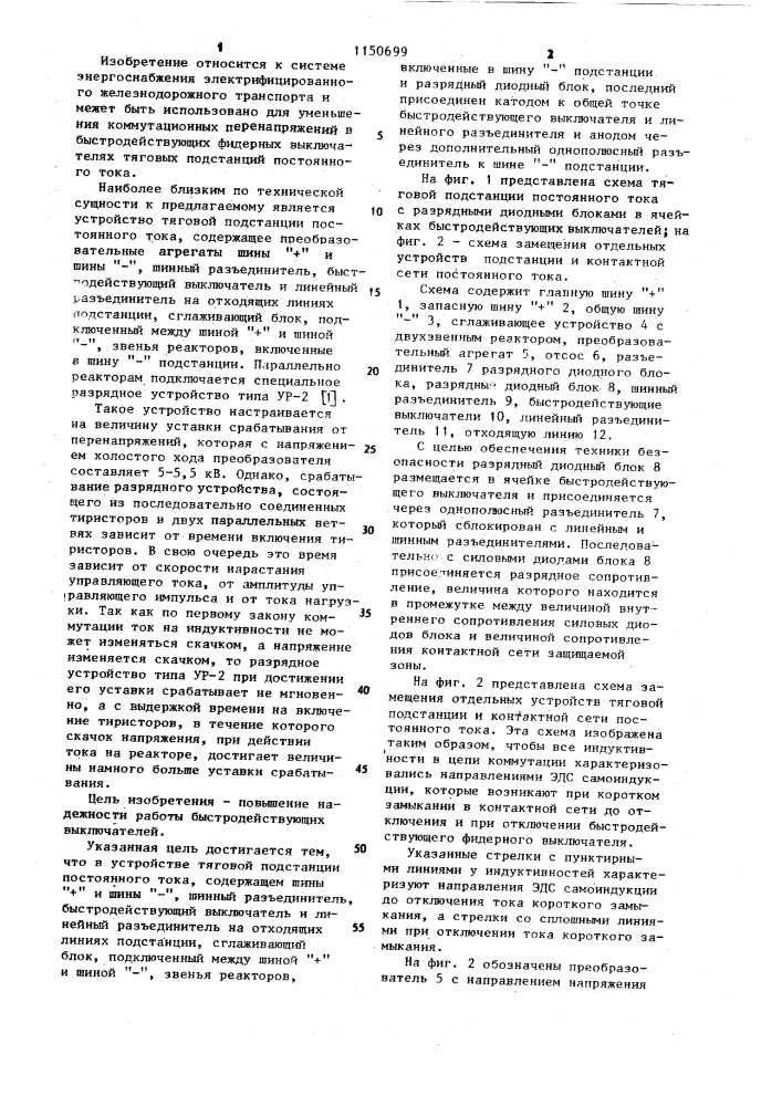 Устройство тяговой подстанции постоянного тока (патент 1150699)