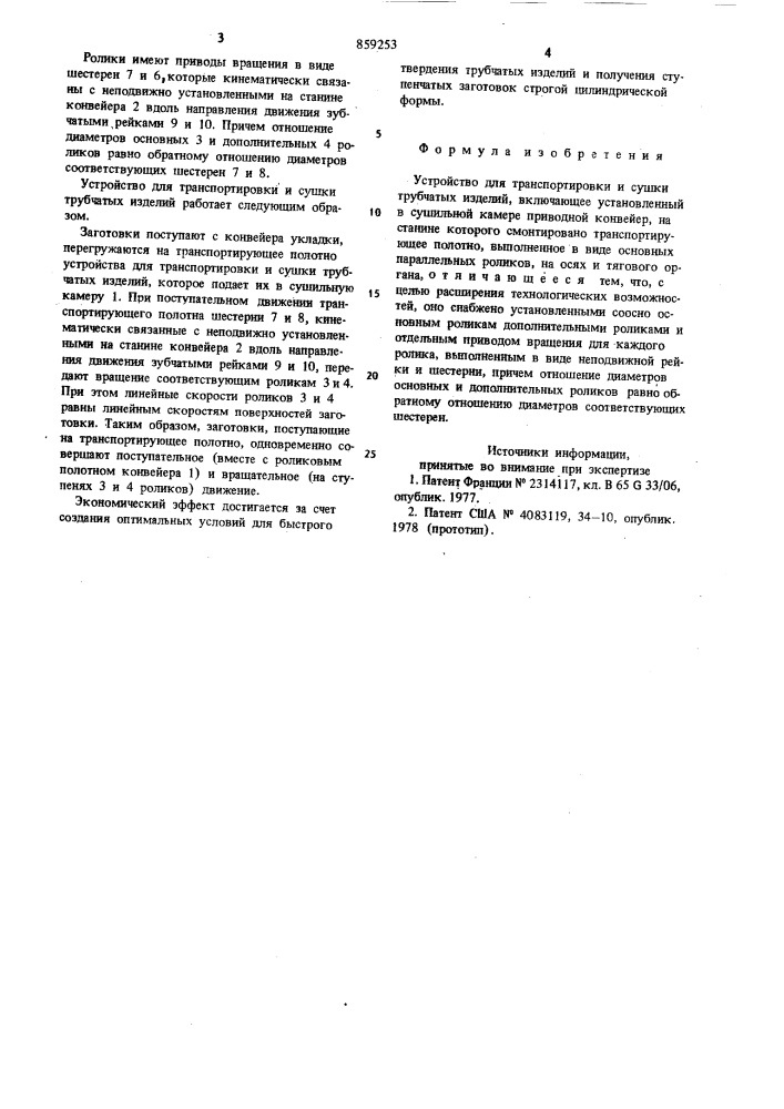 Устройство для транспортировки и сушки трубчатых изделий (патент 859253)