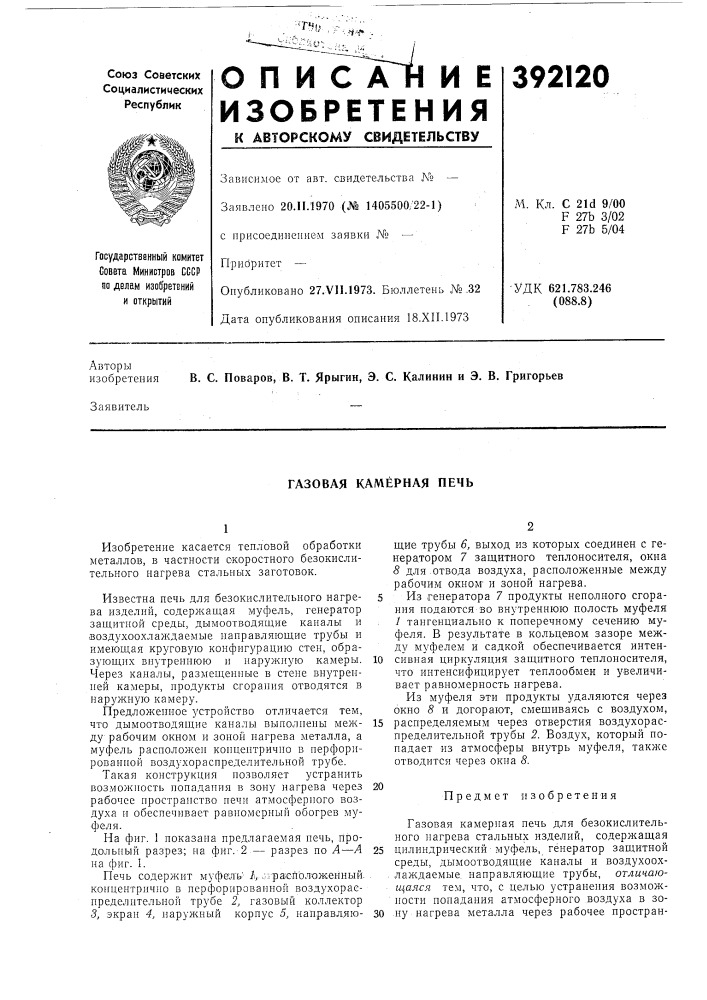 Газовая камерная печь (патент 392120)