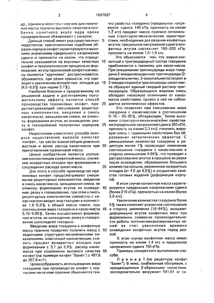 Способ производства пралиновых конфет (патент 1697687)