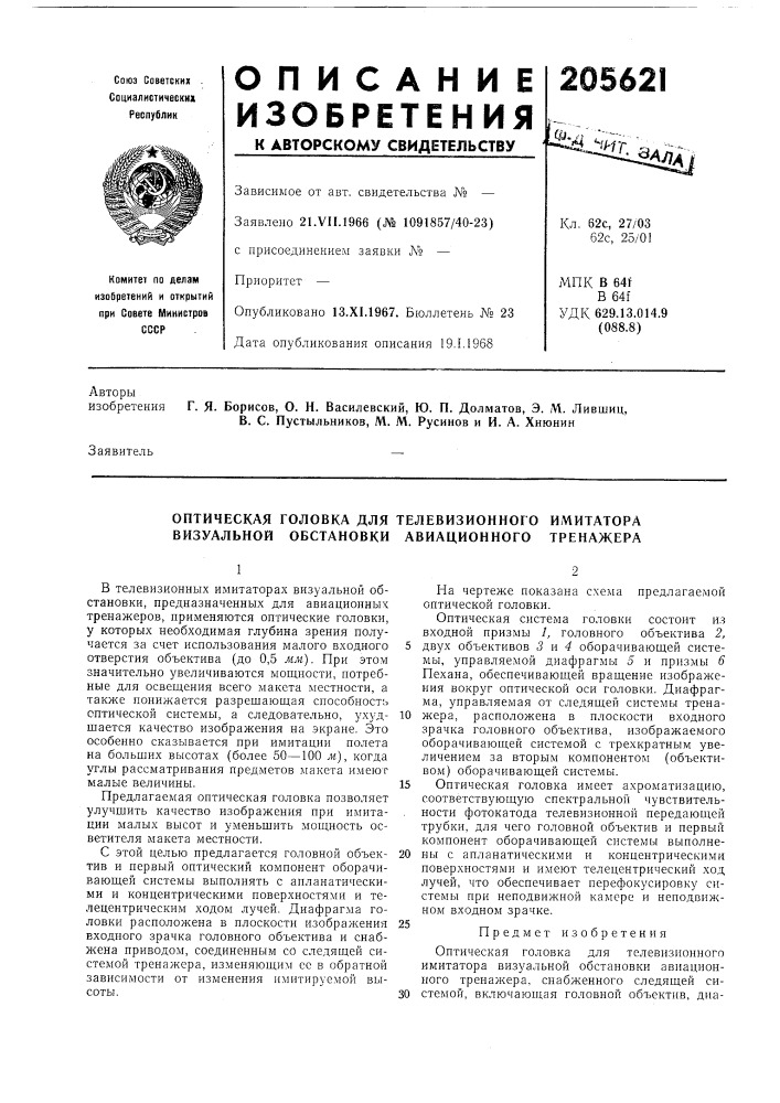 Оптическая головка для телевизионного имитатора визуальной обстановки авиационного тренажера (патент 205621)