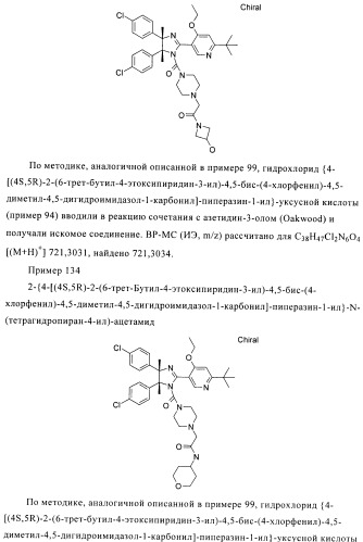 Хиральные цис-имидазолины (патент 2487127)