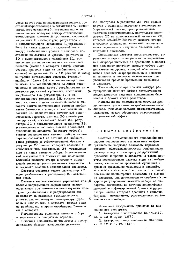 Система автоматического управления процессом непрерывного выращивания микроорганизмов (патент 567746)