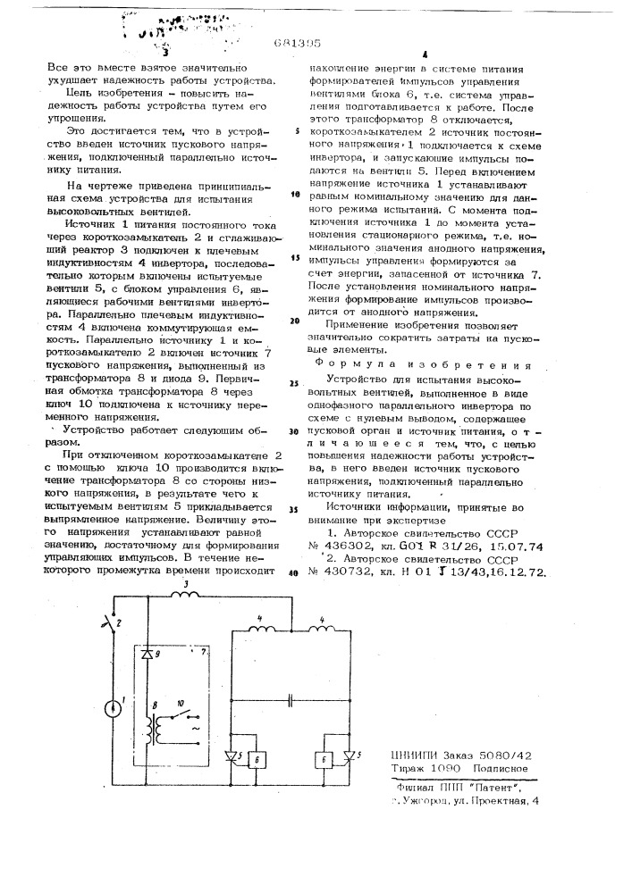 Устройство для испытаний высоковольтных вентилей (патент 681395)