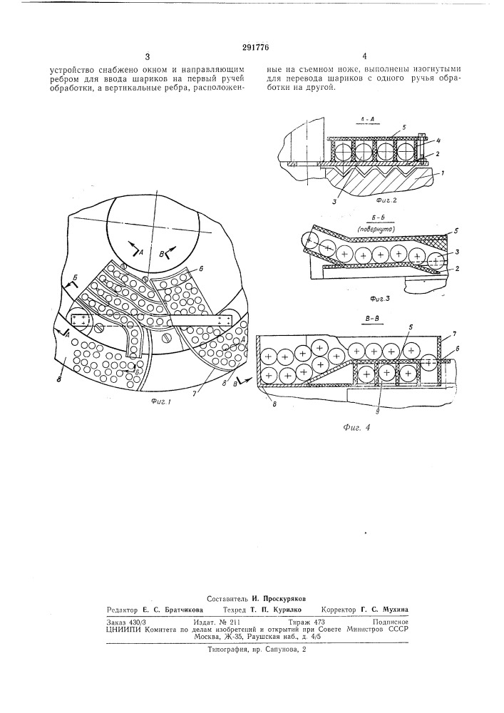 Направляющее устройство к шарикообрабатывающим станкам (патент 291776)